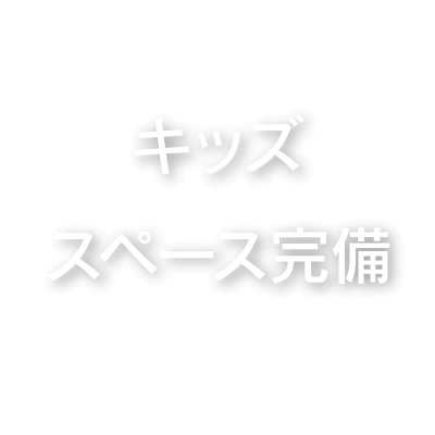 キッズスペース完備